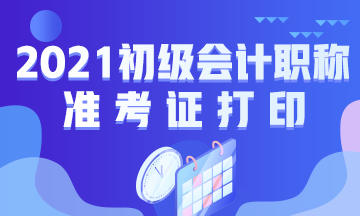 重庆市2021年初级会计考试准考证打印地址是什么？